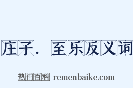 庄子．至乐反义词是什么意思的图片